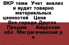 ВКР тема: Учет, анализ и аудит товарно-материальных ценностей › Цена ­ 16 000 - Все города Другое » Продам   . Амурская обл.,Магдагачинский р-н